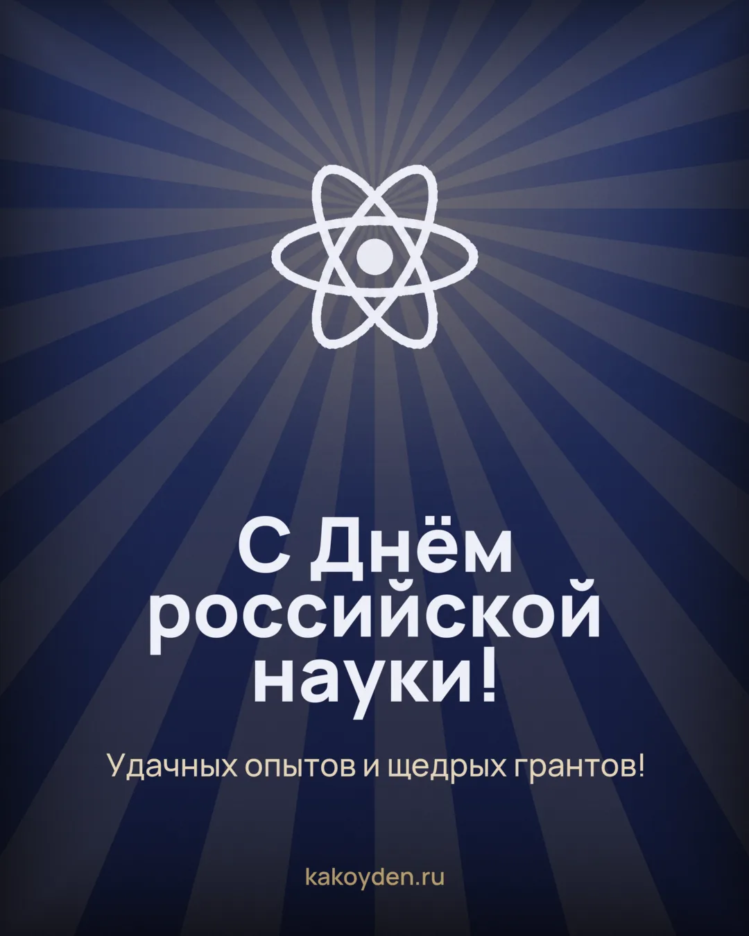 Открытка с Днём российской науки: Удачных опытов и щедрых грантов