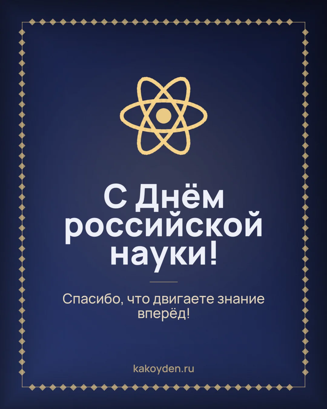 Открытка с Днём российской науки: Спасибо, что двигаете знание вперёд