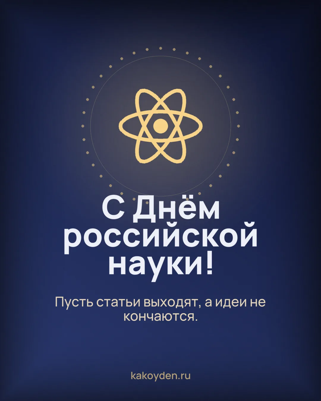 Открытка с Днём российской науки: Пусть статьи выходят, а идеи не кончаются