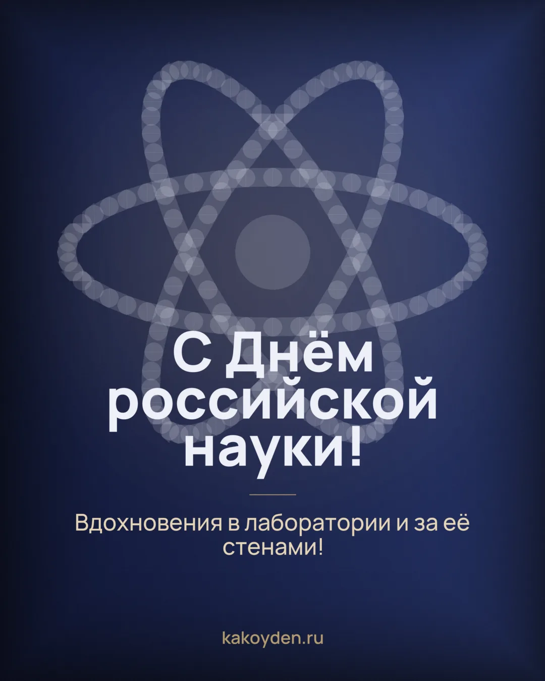 Открытка с Днём российской науки: Вдохновения в лаборатории и за её стенами