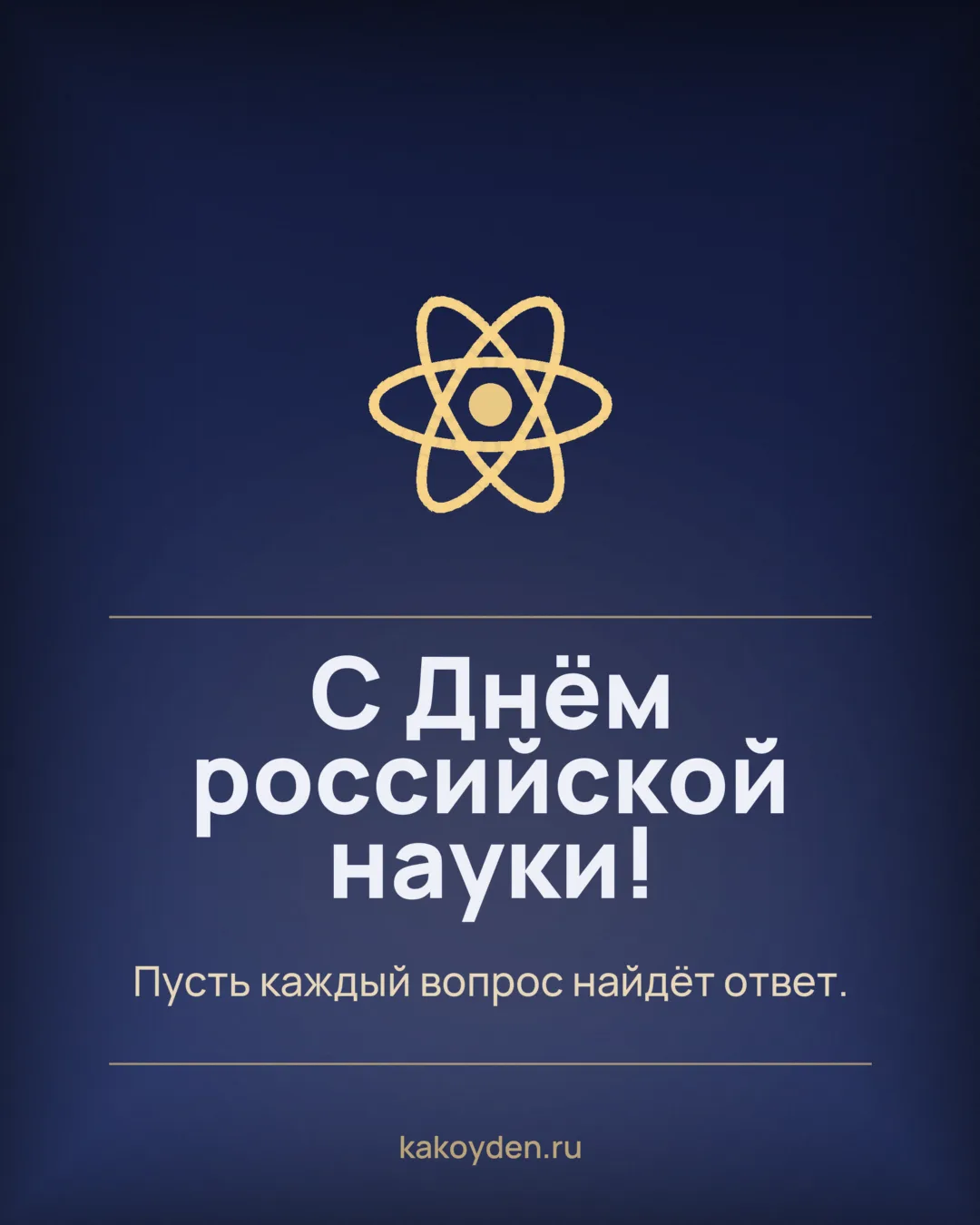 Открытка с Днём российской науки: Пусть каждый вопрос найдёт ответ