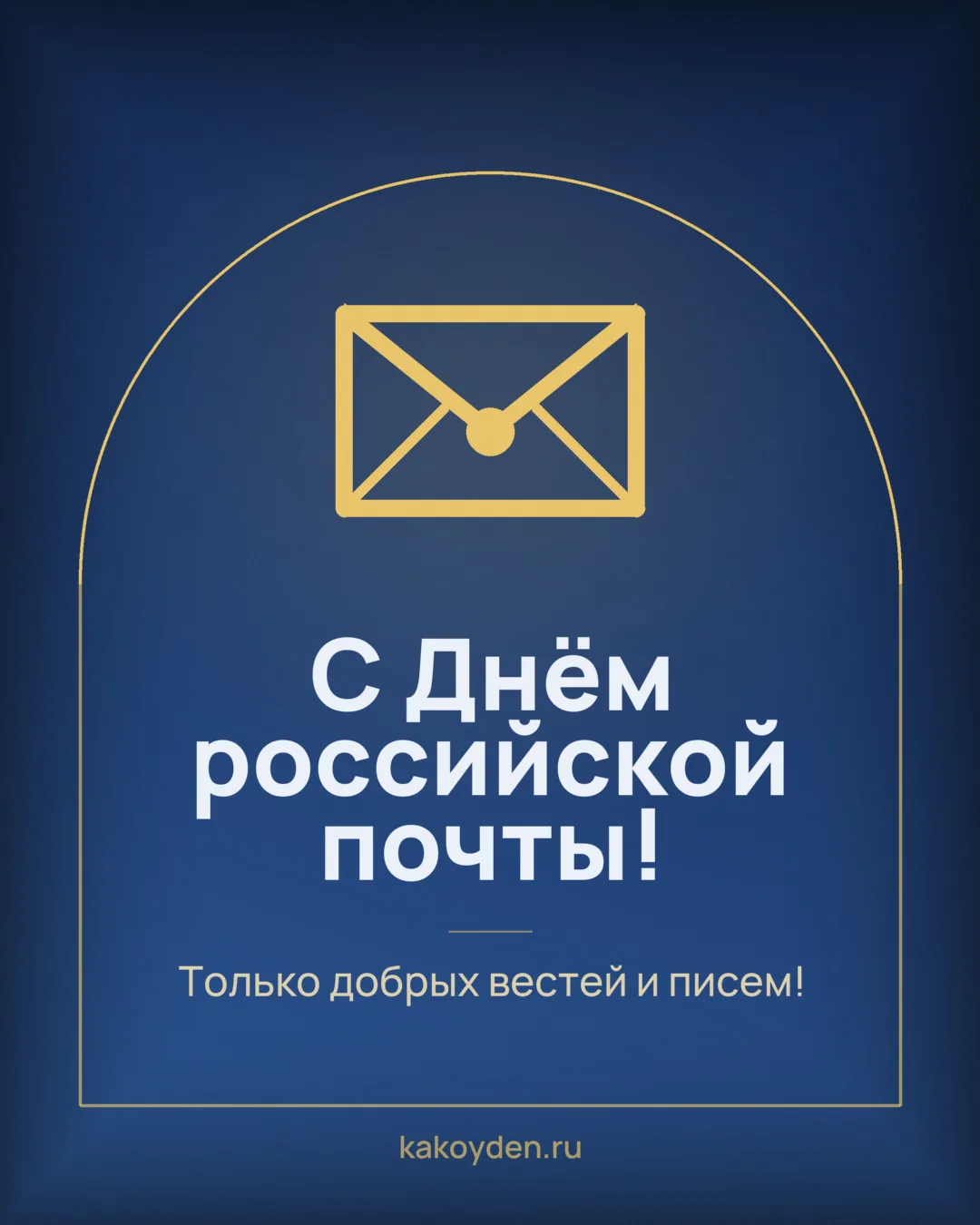 Открытка с Днём российской почты: Только добрых вестей и писем