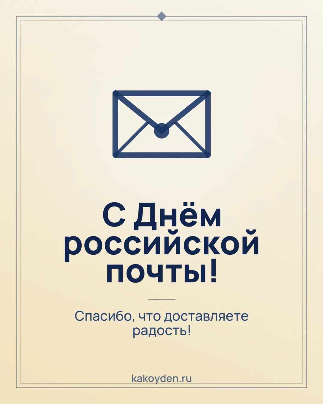 Открытка с Днём российской почты: Спасибо, что доставляете радость