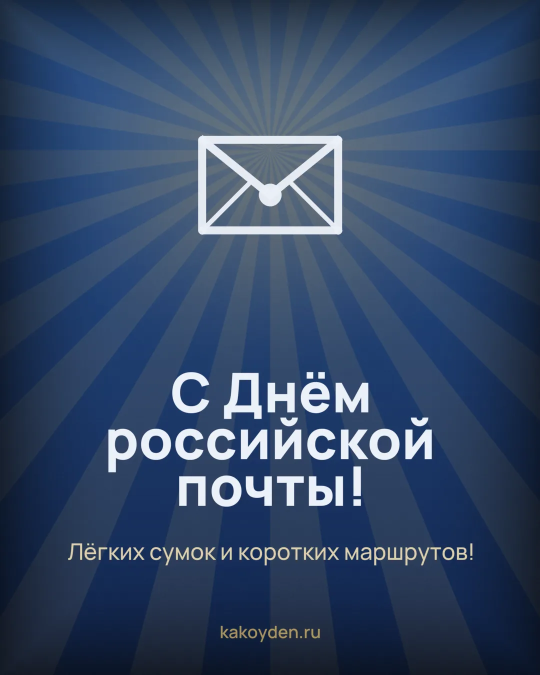 Открытка с Днём российской почты: Лёгких сумок и коротких маршрутов