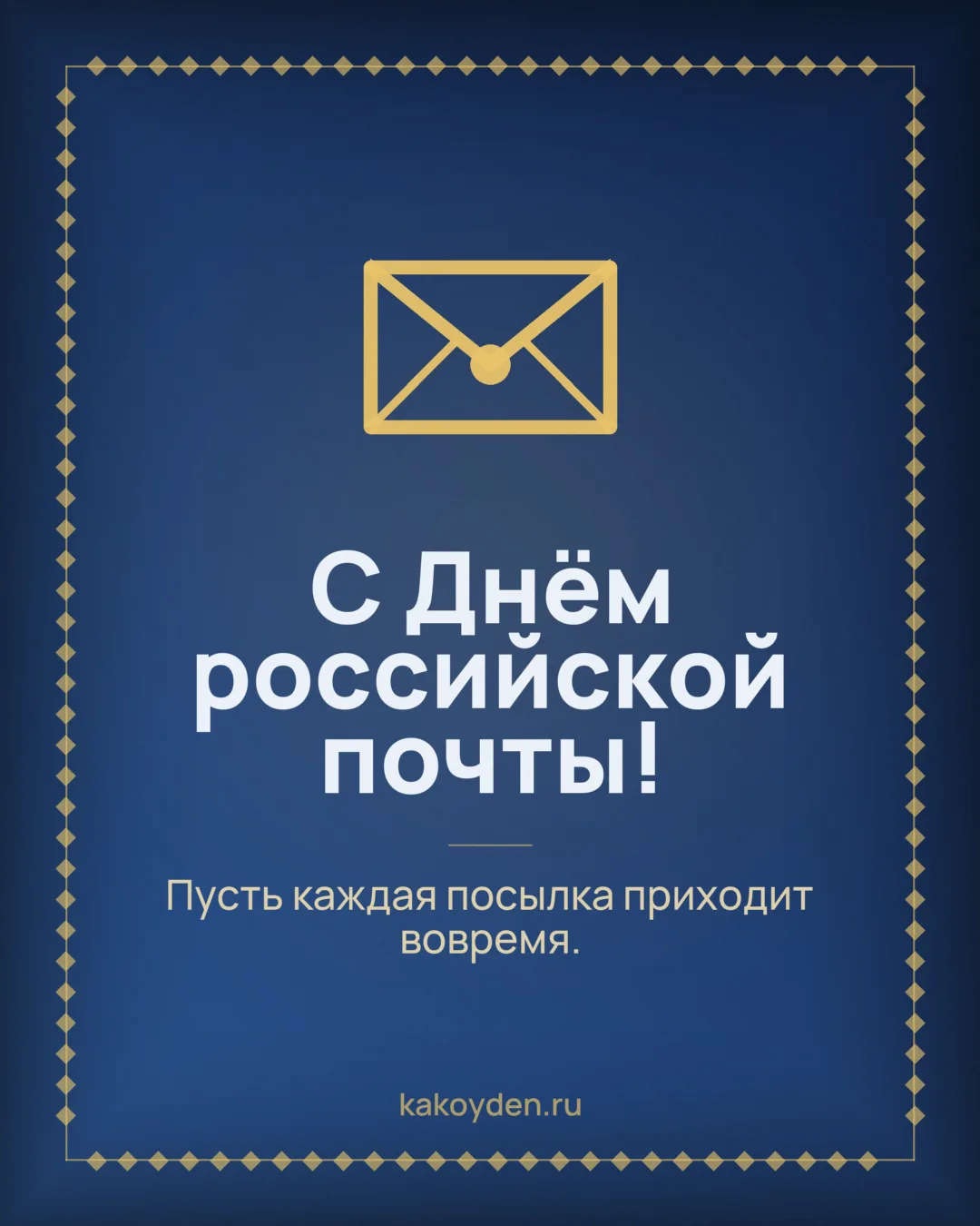 Открытка с Днём российской почты: Пусть каждая посылка приходит вовремя