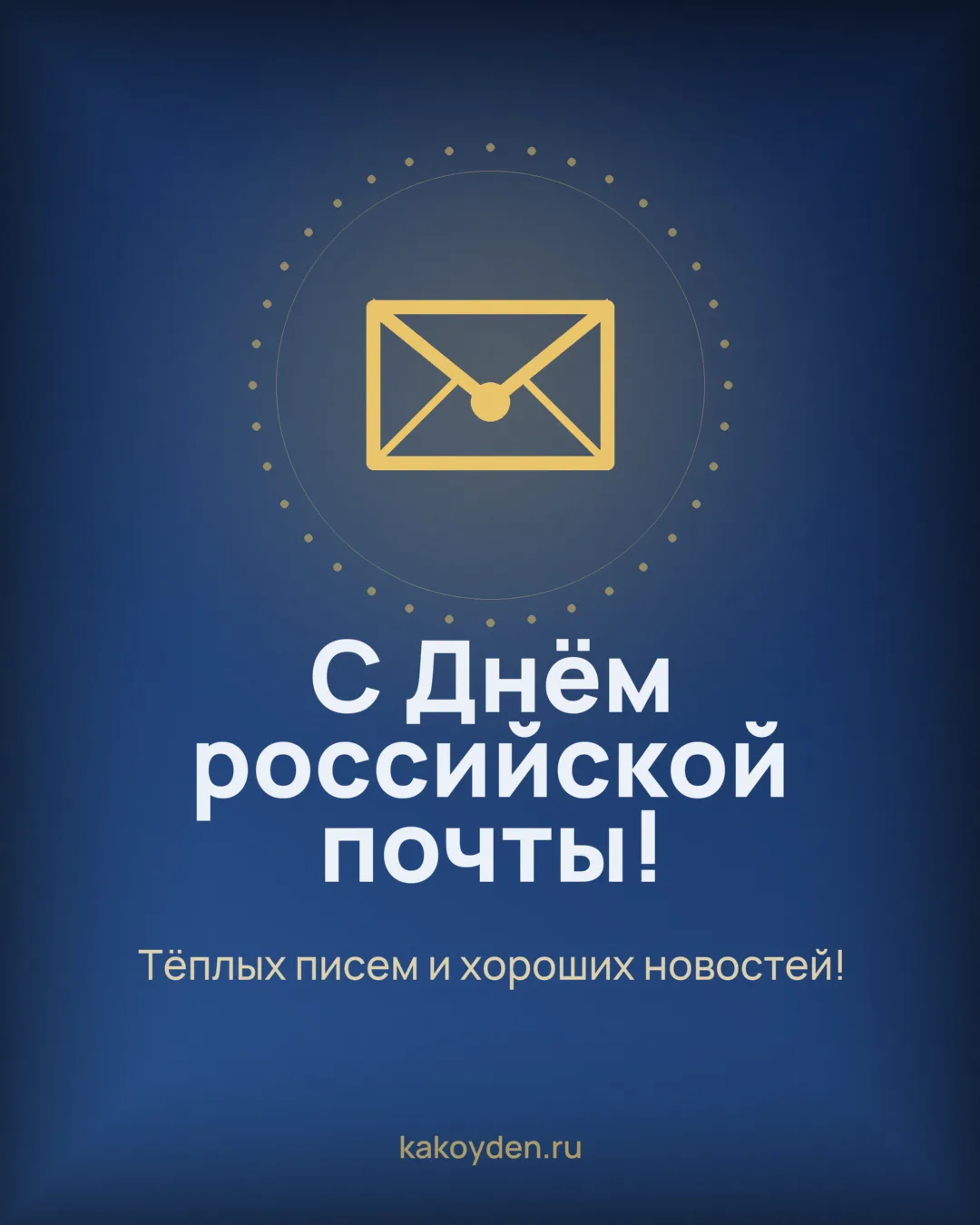 Открытка с Днём российской почты: Тёплых писем и хороших новостей