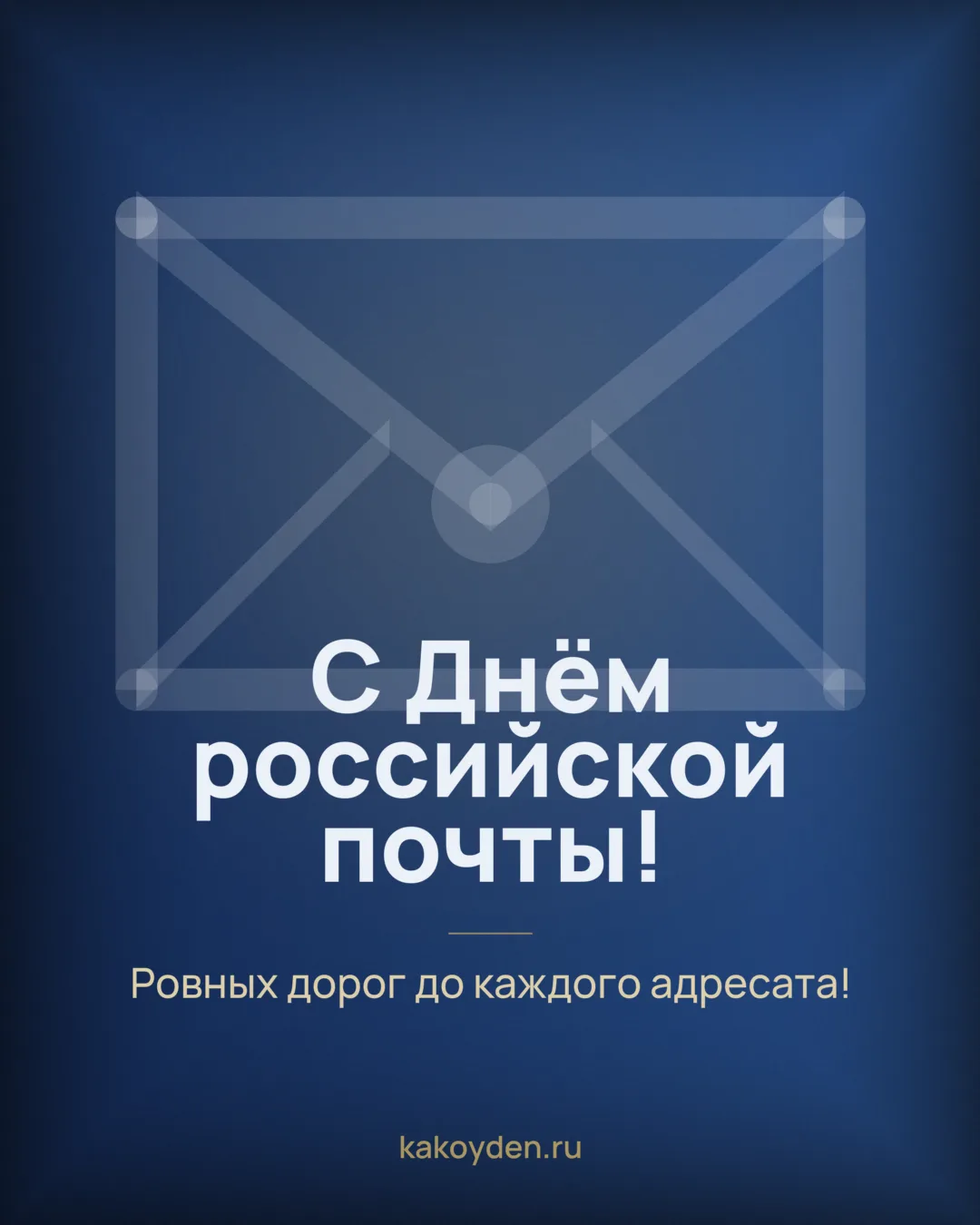 Открытка с Днём российской почты: Ровных дорог до каждого адресата