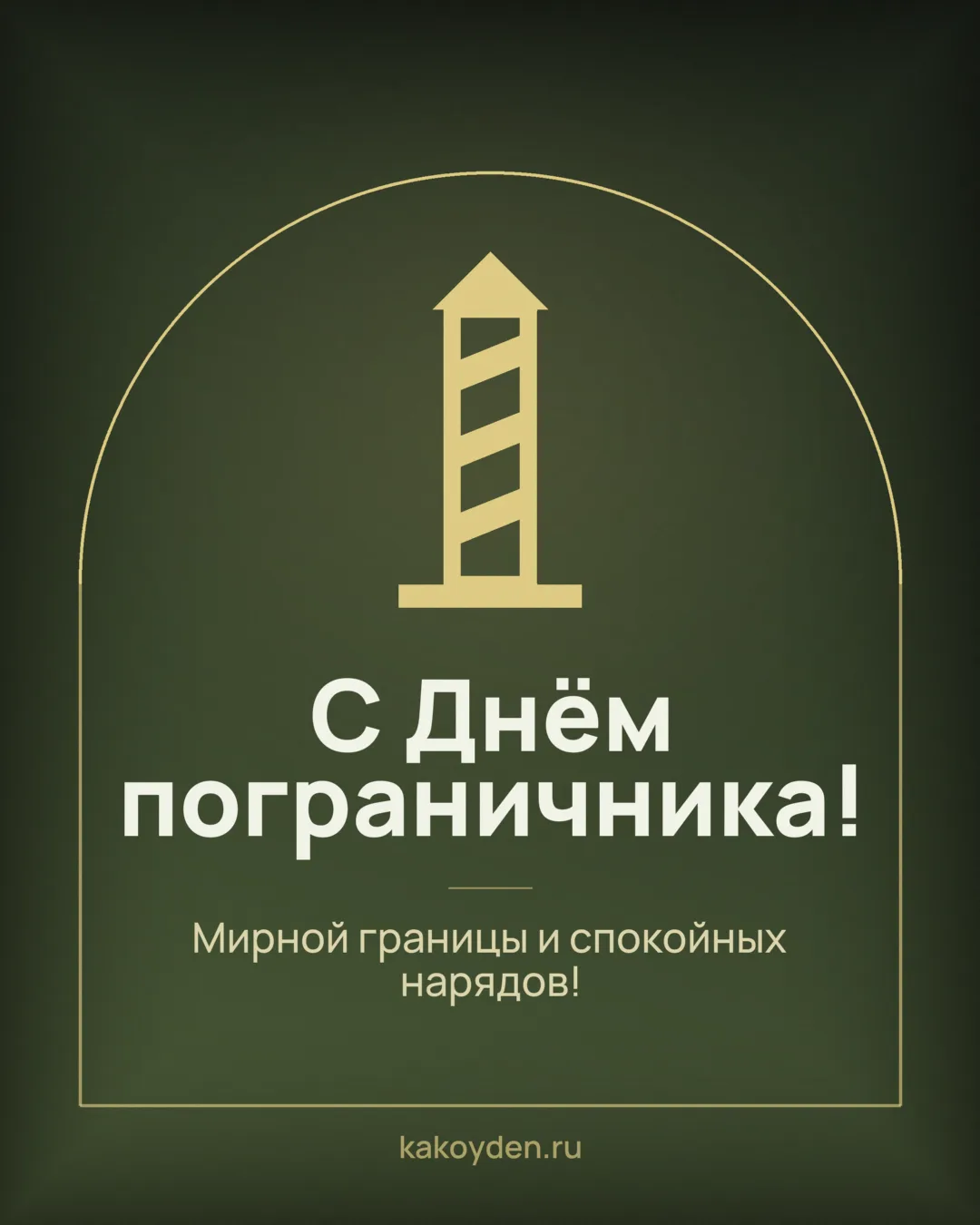 Открытка с Днём пограничника: Мирной границы и спокойных нарядов