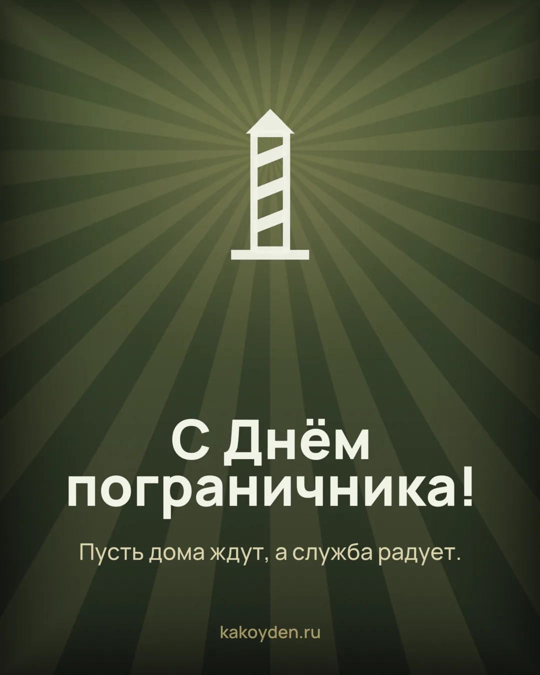 Открытка с Днём пограничника: Пусть дома ждут, а служба радует