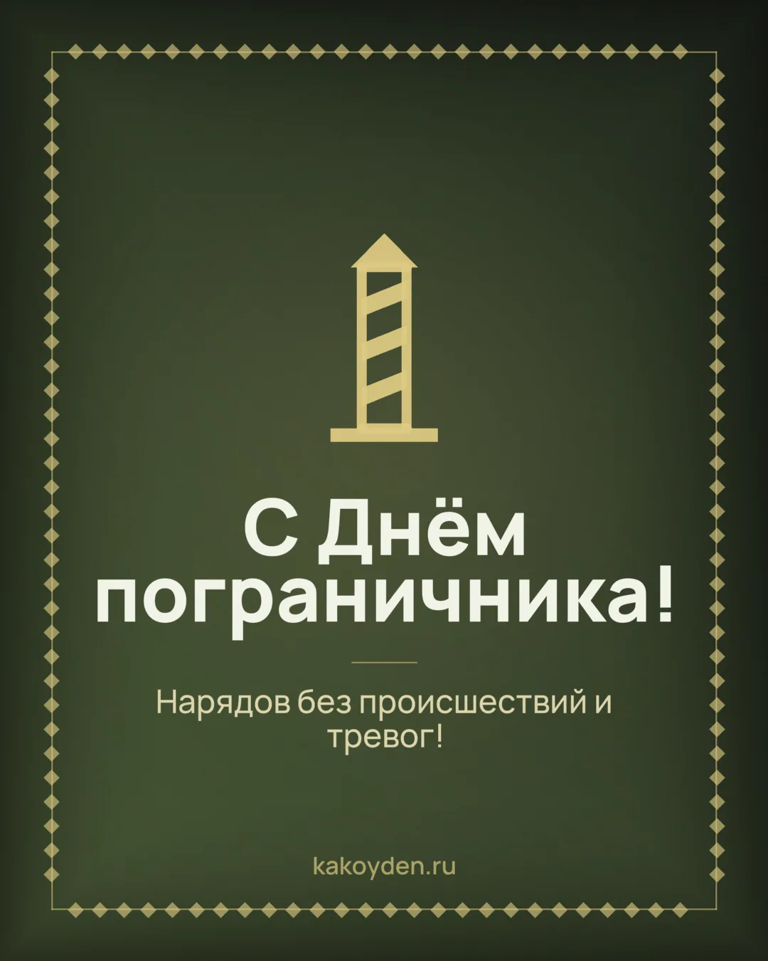 Открытка с Днём пограничника: Нарядов без происшествий и тревог