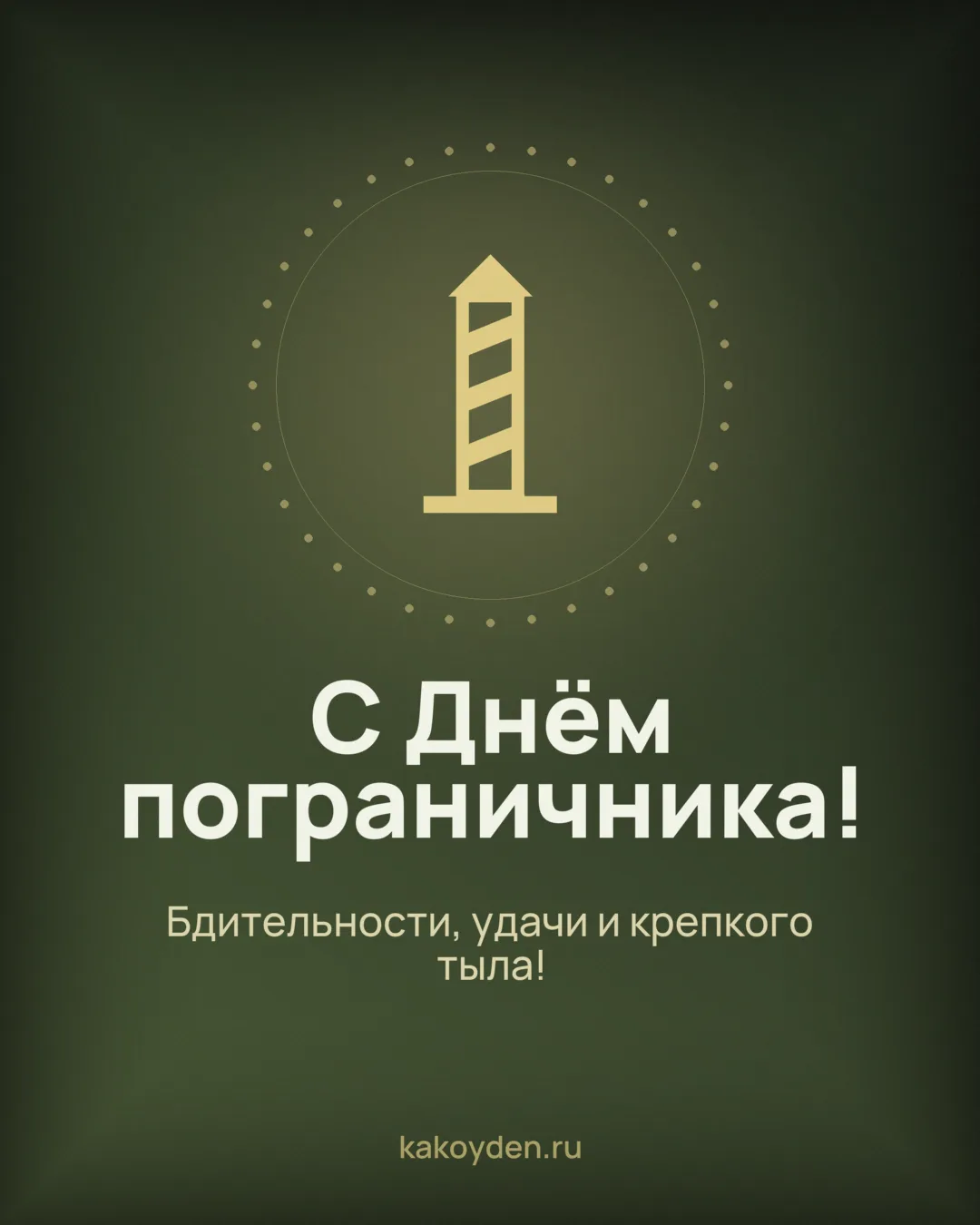 Открытка с Днём пограничника: Бдительности, удачи и крепкого тыла