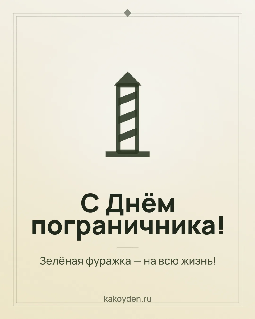 Открытка с Днём пограничника: Зелёная фуражка — на всю жизнь
