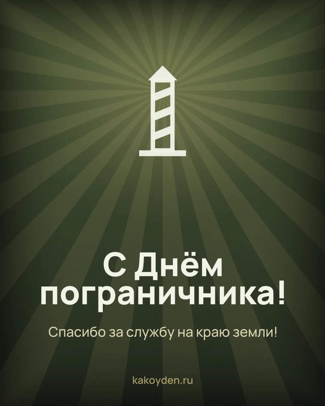 Открытка с Днём пограничника: Спасибо за службу на краю земли