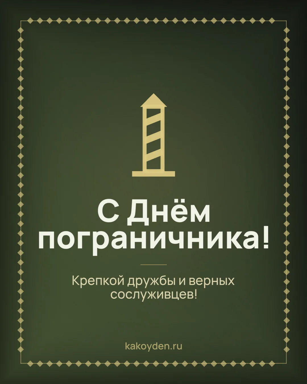 Открытка с Днём пограничника: Крепкой дружбы и верных сослуживцев