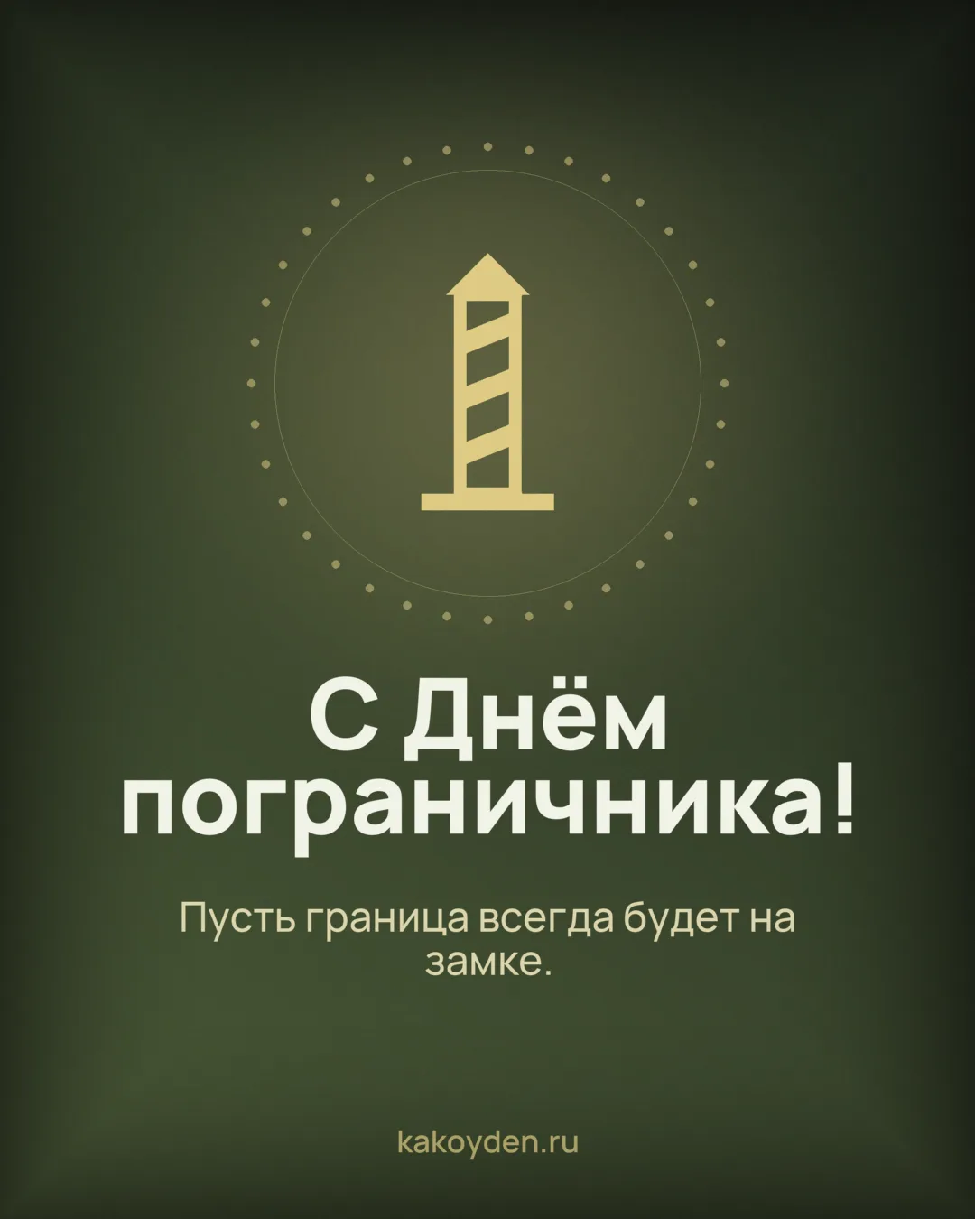 Открытка с Днём пограничника: Пусть граница всегда будет на замке