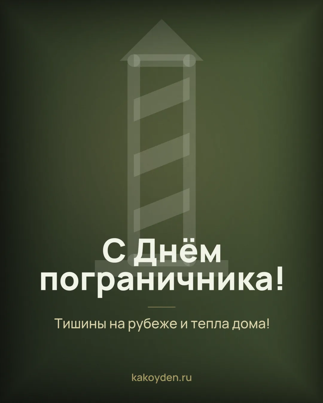 Открытка с Днём пограничника: Тишины на рубеже и тепла дома