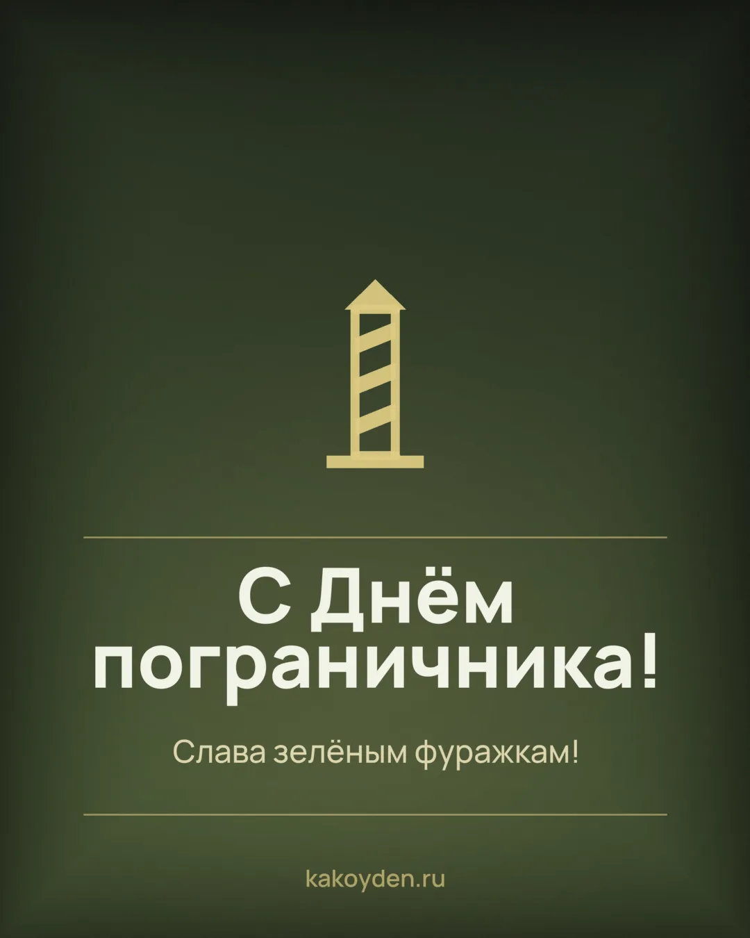 Открытка с Днём пограничника: Слава зелёным фуражкам
