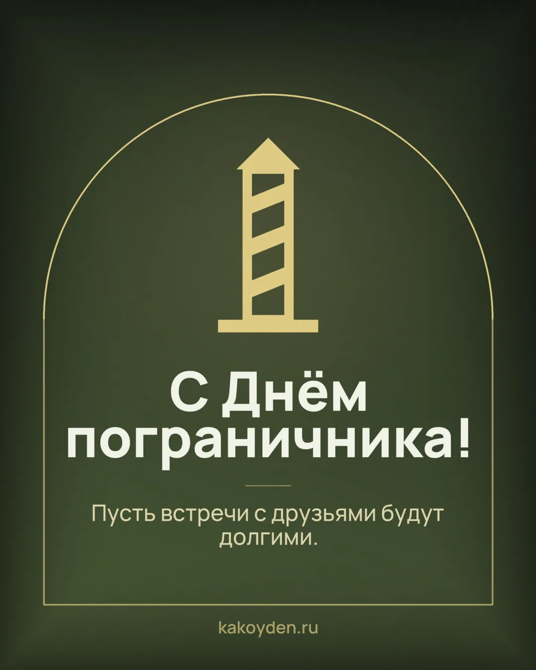 Открытка с Днём пограничника: Пусть встречи с друзьями будут долгими