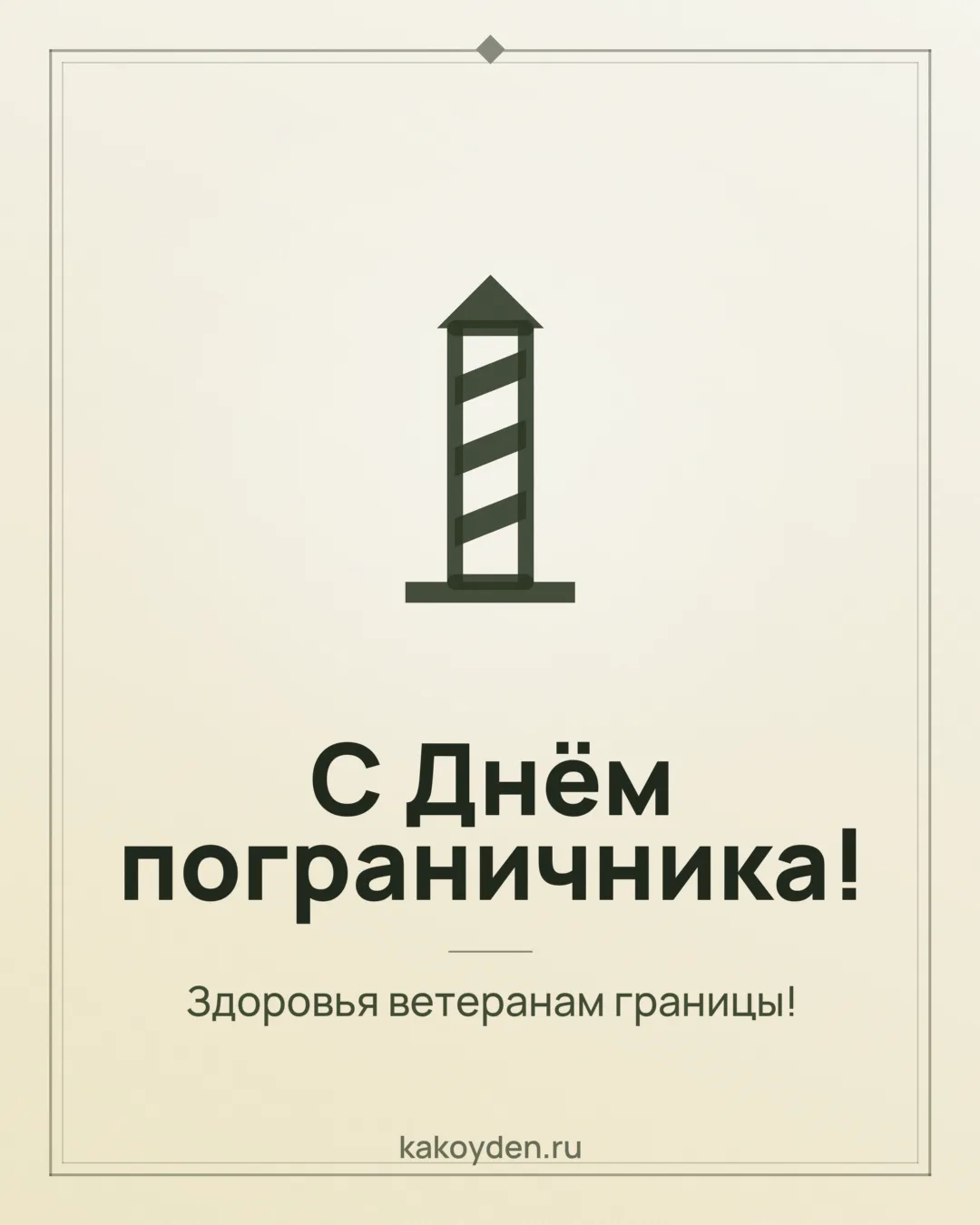 Открытка с Днём пограничника: Здоровья ветеранам границы