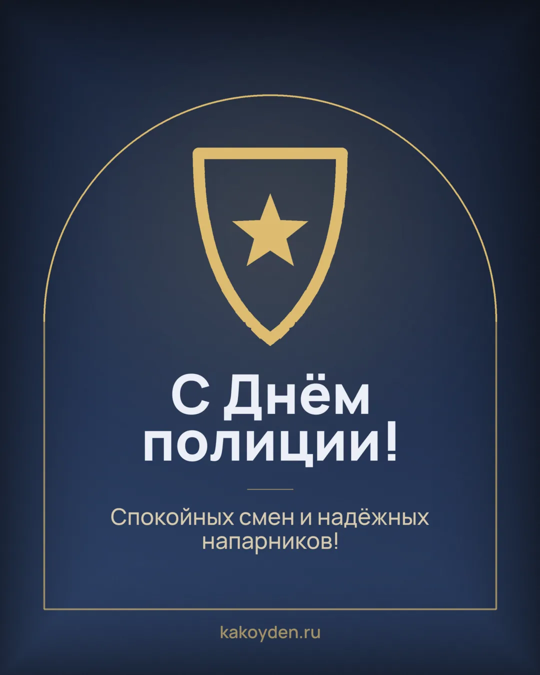 Открытка с Днём полиции: Спокойных смен и надёжных напарников