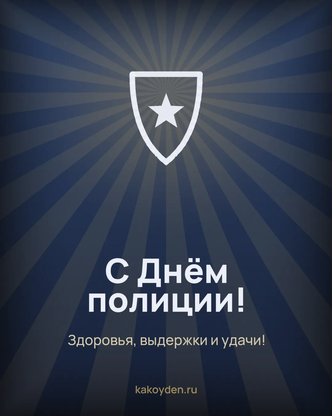 Открытка с Днём полиции: Здоровья, выдержки и удачи