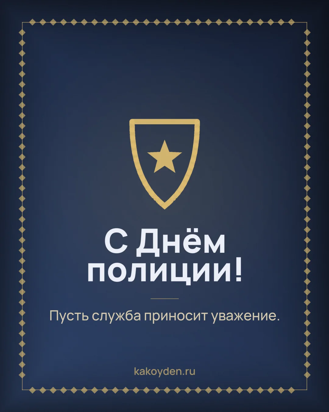 Открытка с Днём полиции: Пусть служба приносит уважение