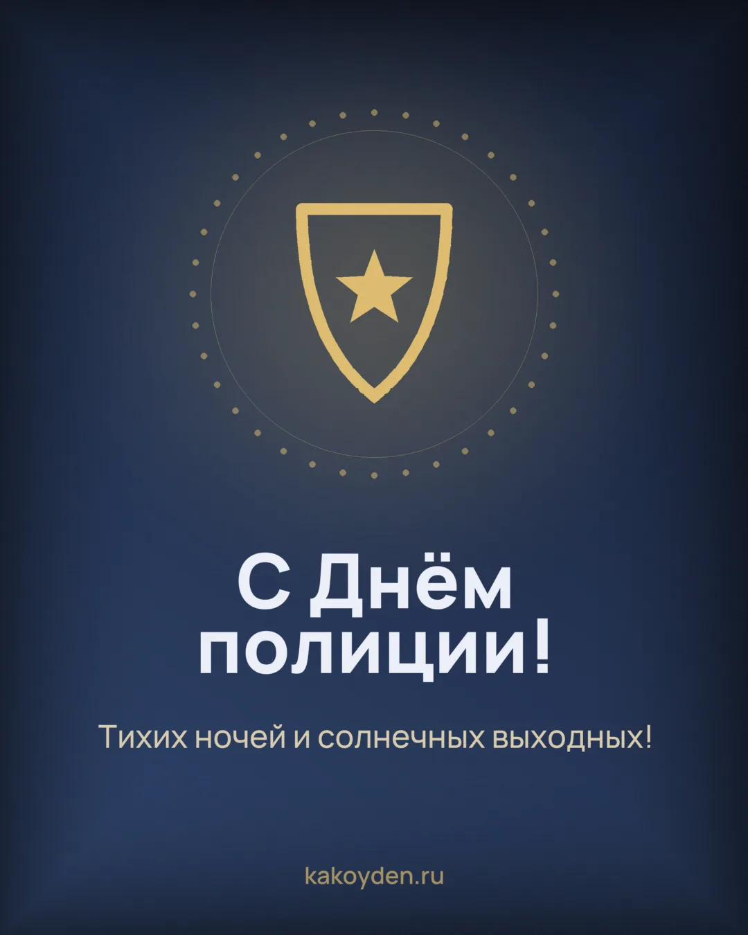 Открытка с Днём полиции: Тихих ночей и солнечных выходных