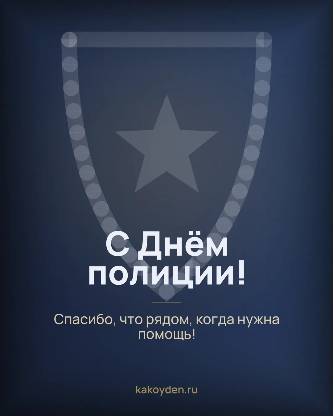 Открытка с Днём полиции: Спасибо, что рядом, когда нужна помощь