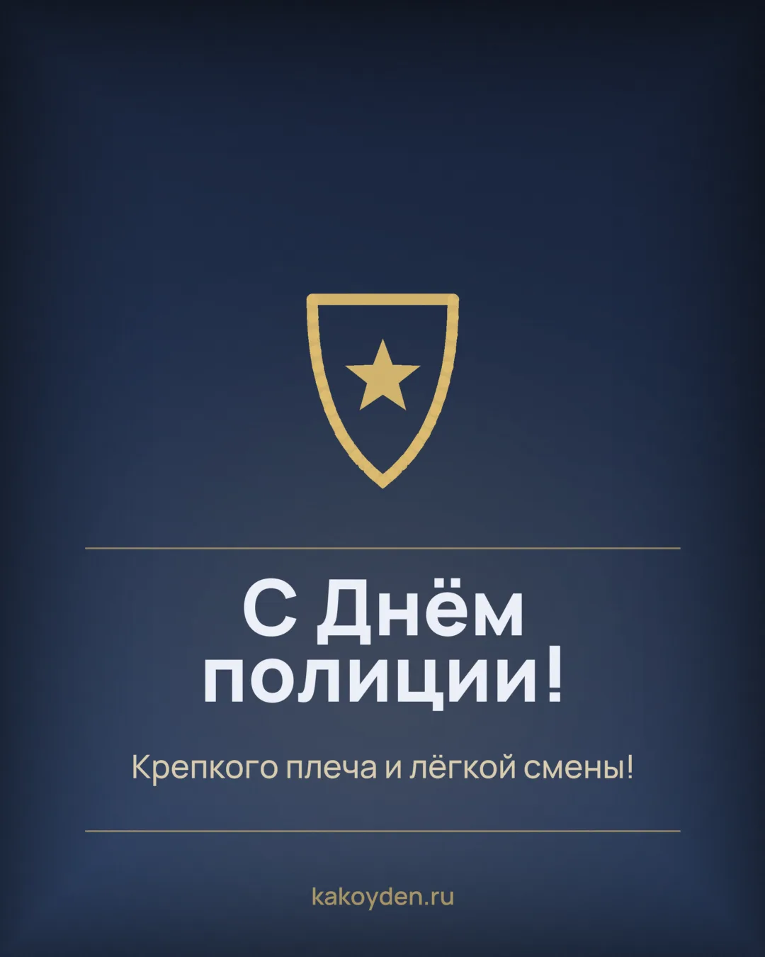 Открытка с Днём полиции: Крепкого плеча и лёгкой смены