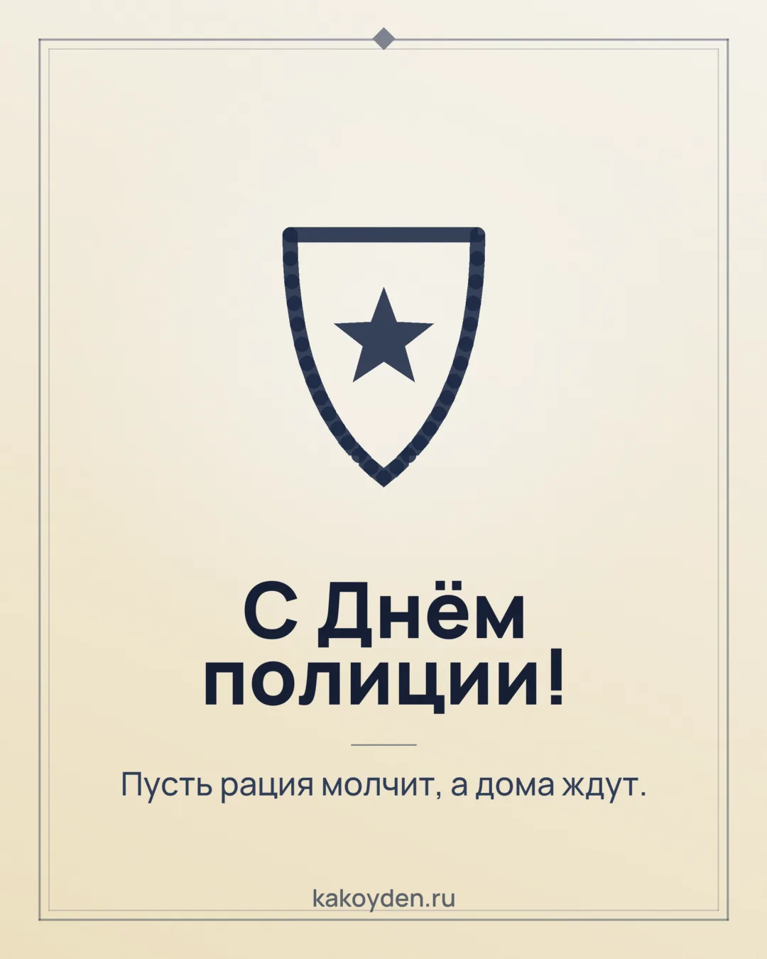 Открытка с Днём полиции: Пусть рация молчит, а дома ждут