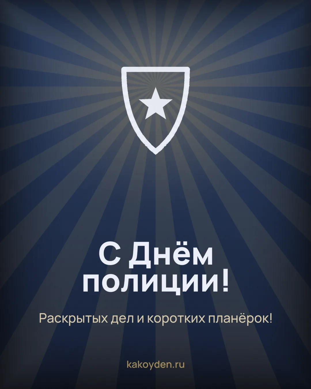 Открытка с Днём полиции: Раскрытых дел и коротких планёрок