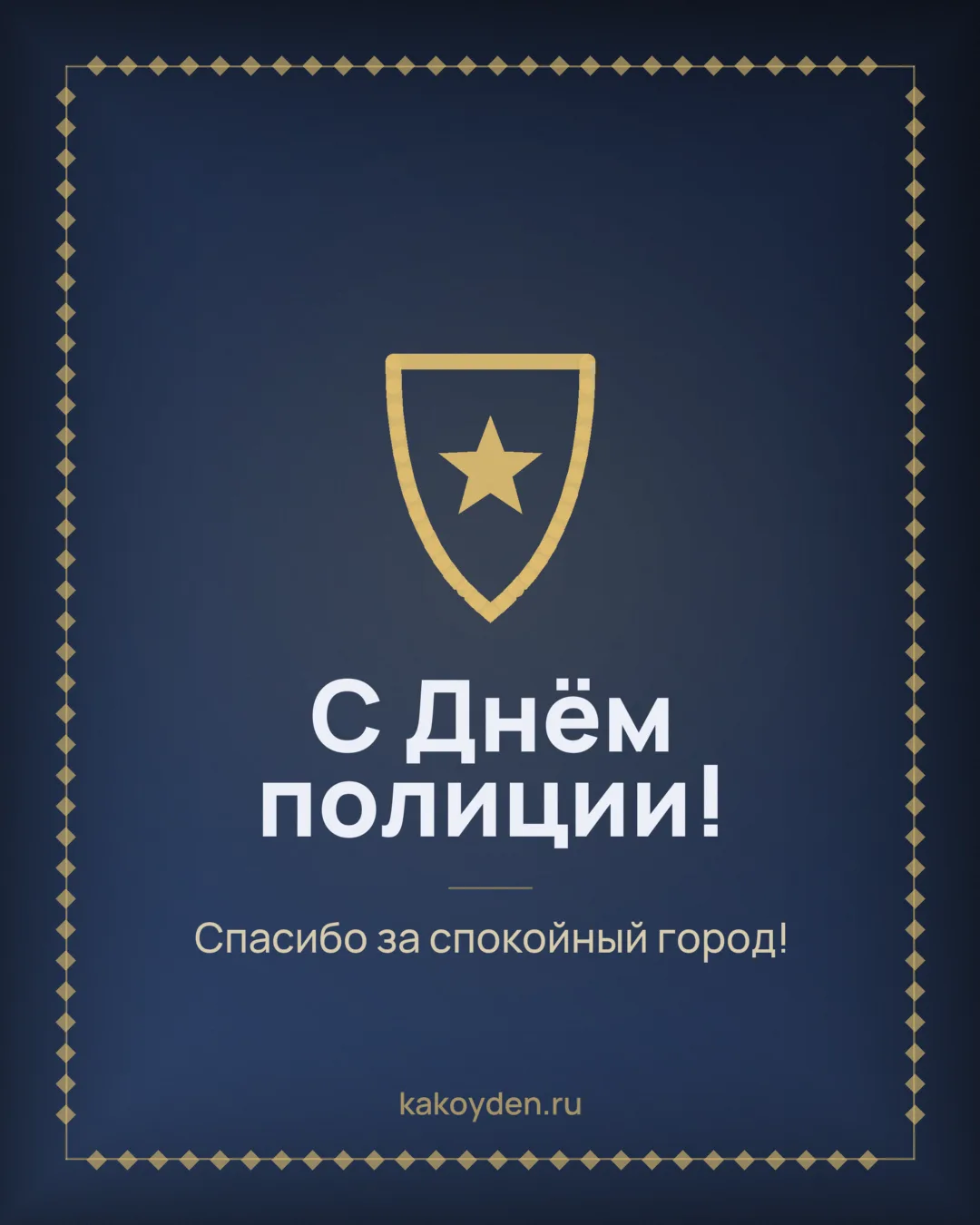 Открытка с Днём полиции: Спасибо за спокойный город