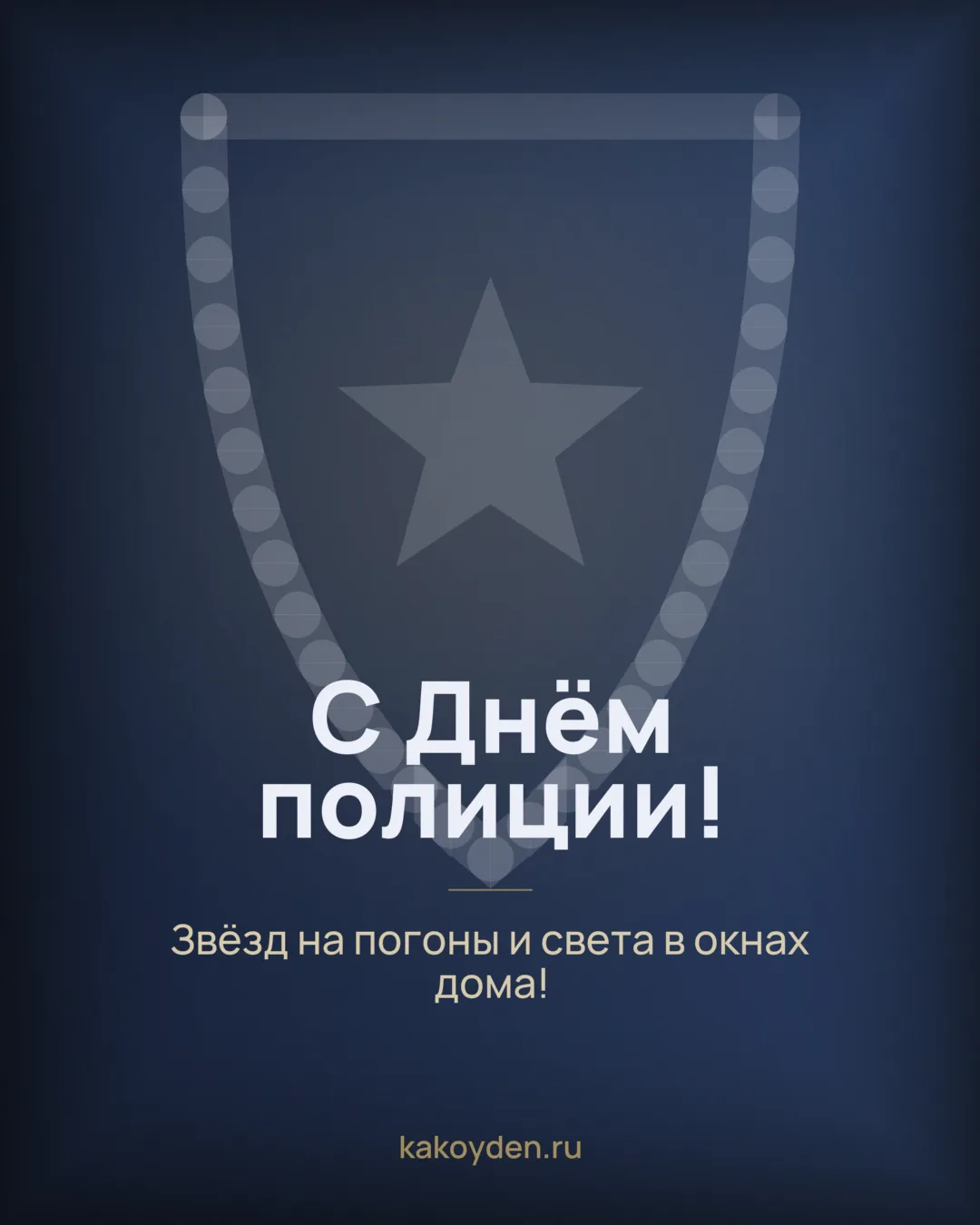 Открытка с Днём полиции: Звёзд на погоны и света в окнах дома