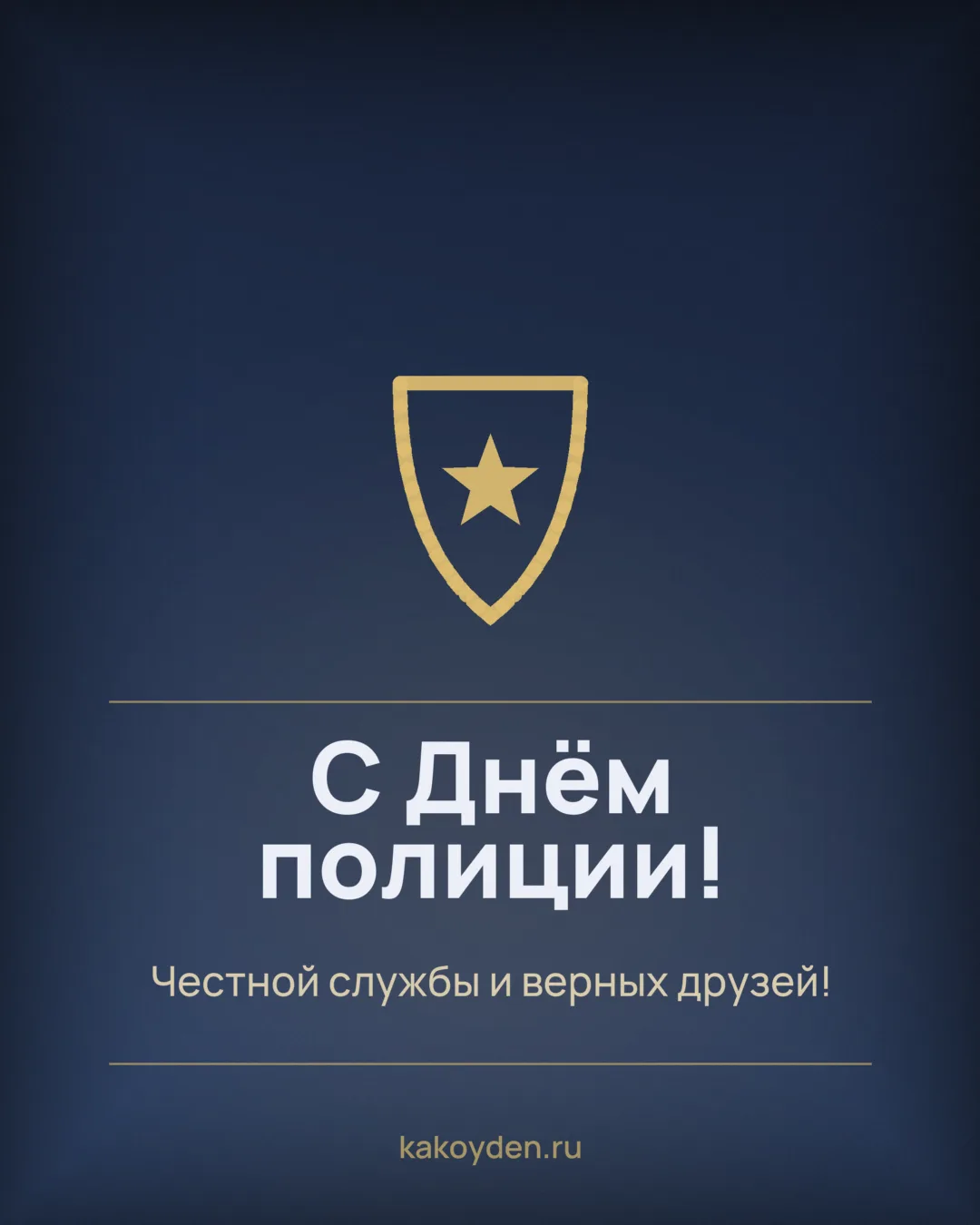 Открытка с Днём полиции: Честной службы и верных друзей