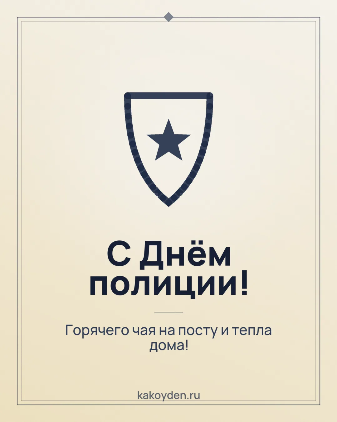 Открытка с Днём полиции: Горячего чая на посту и тепла дома