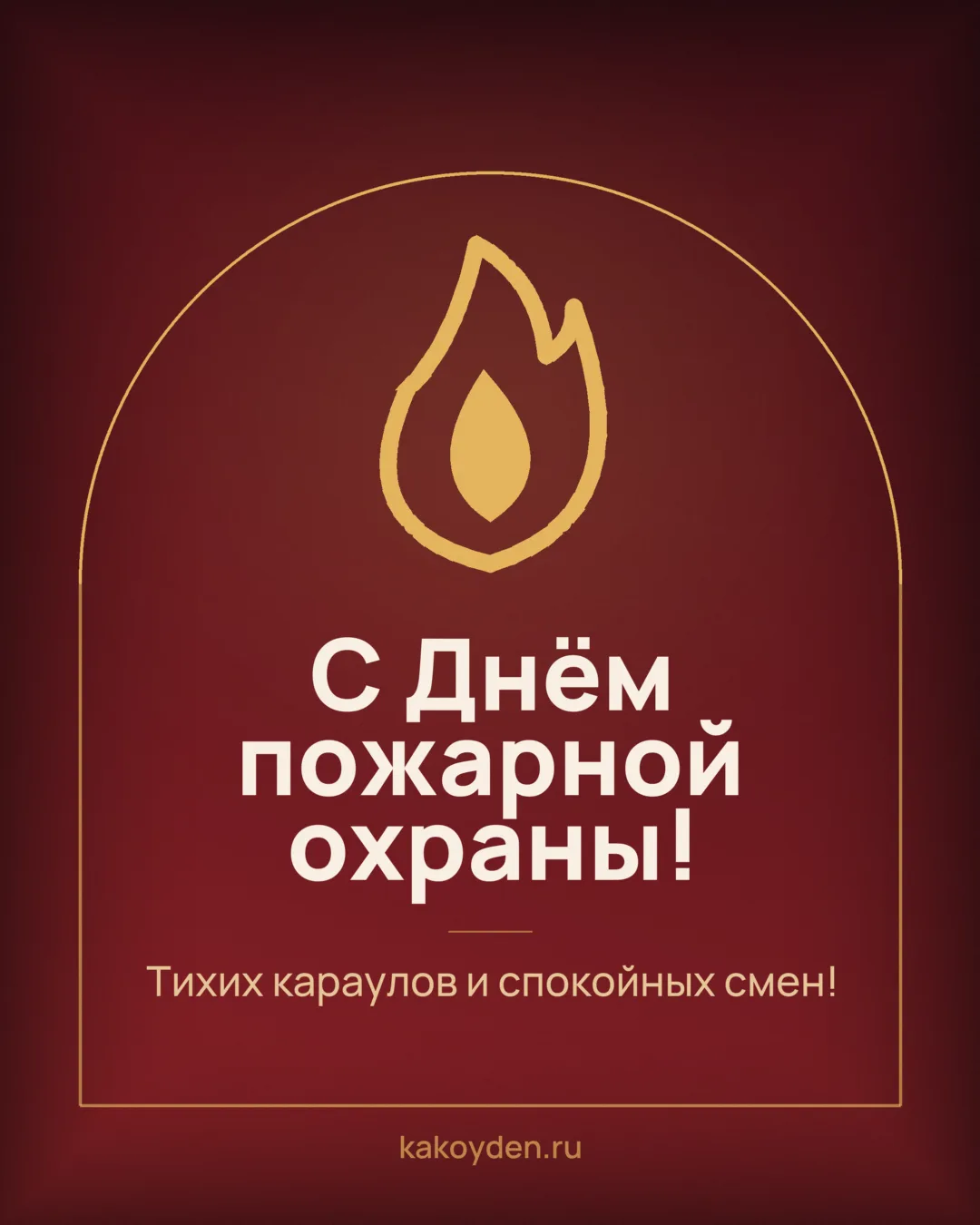Открытка с Днём пожарной охраны: Тихих караулов и спокойных смен