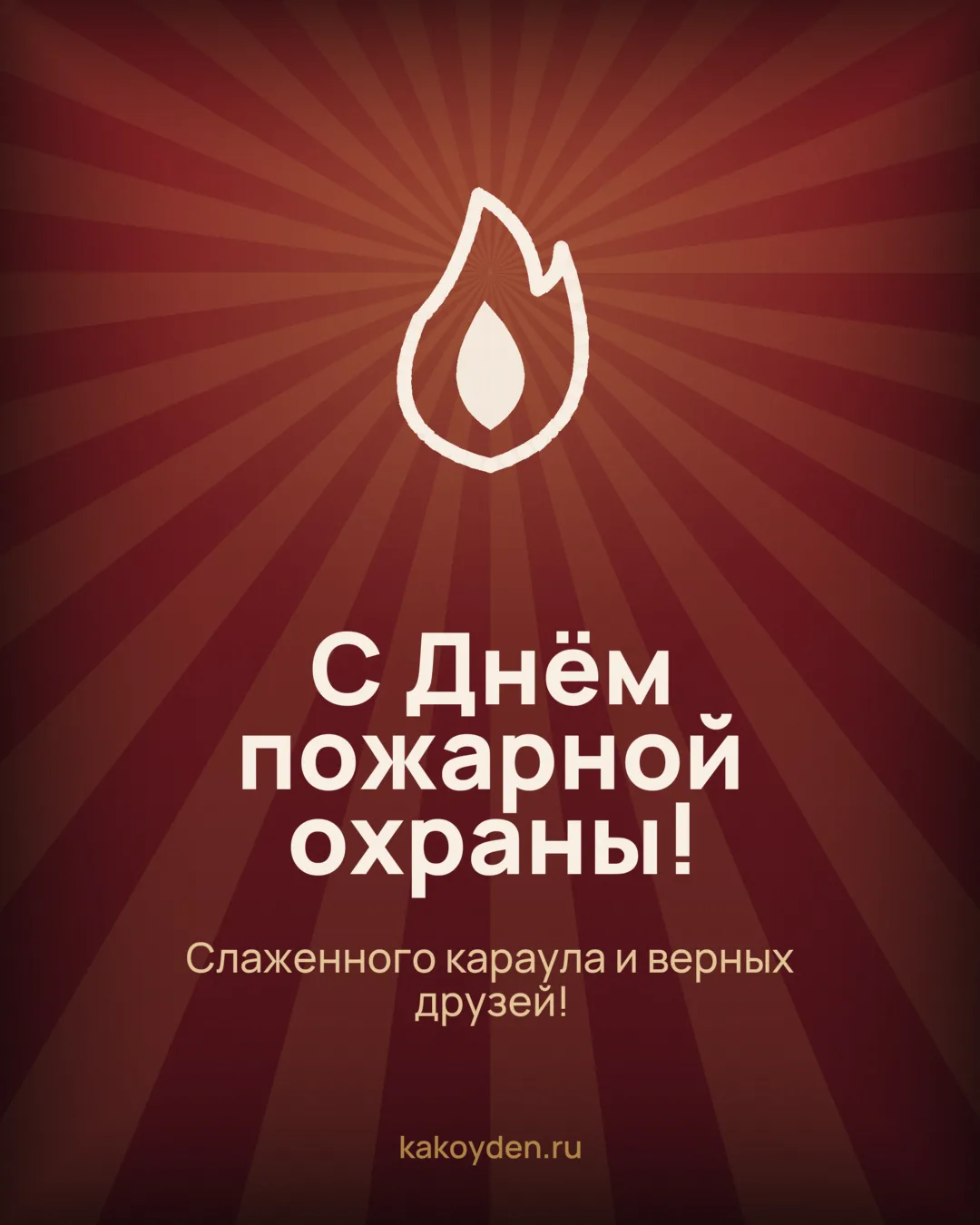 Открытка с Днём пожарной охраны: Слаженного караула и верных друзей