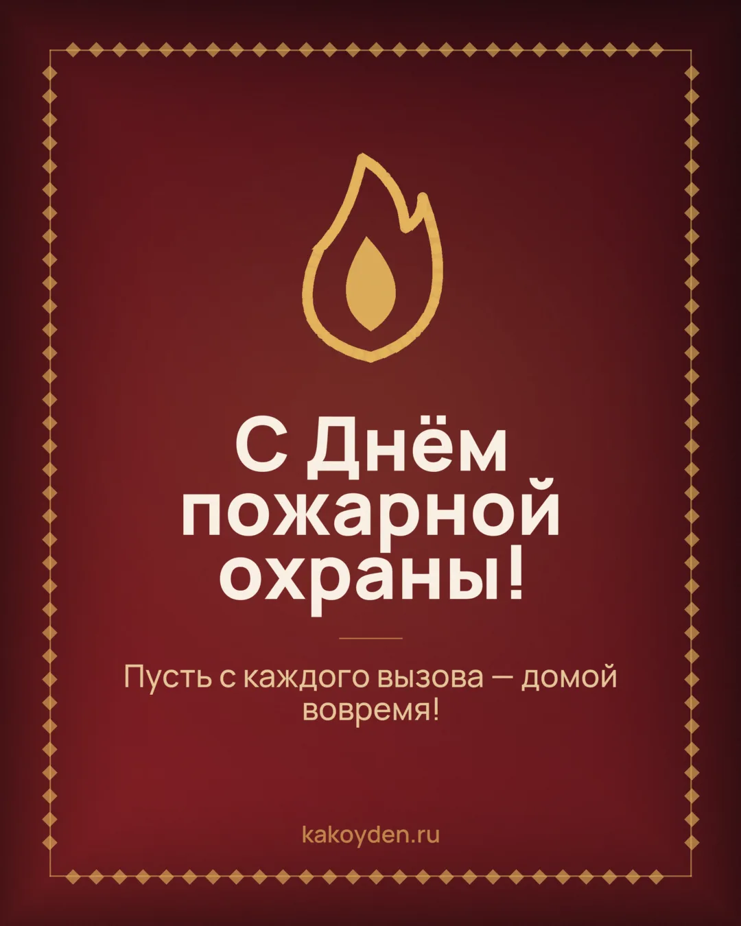 Открытка с Днём пожарной охраны: Пусть с каждого вызова — домой вовремя