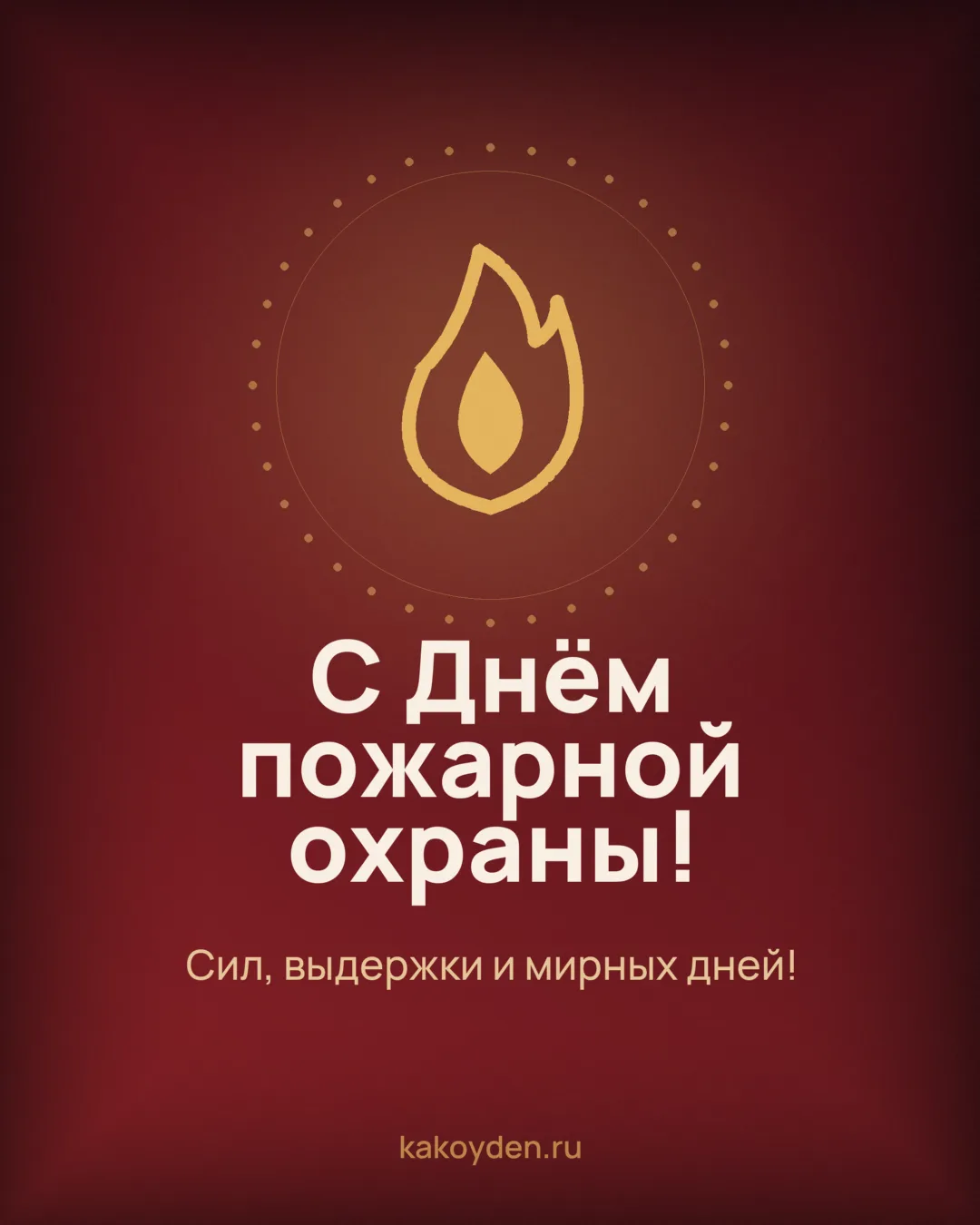 Открытка с Днём пожарной охраны: Сил, выдержки и мирных дней