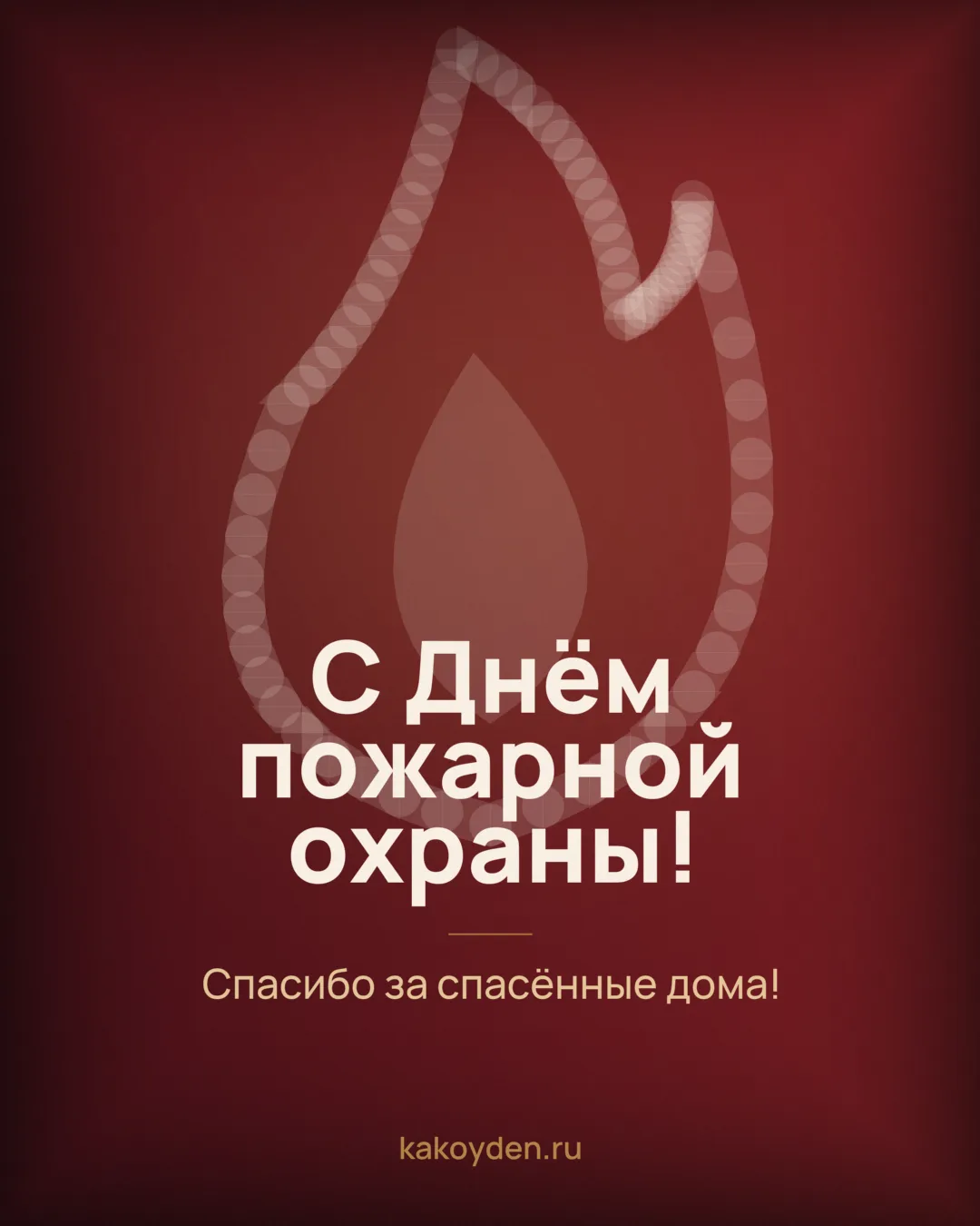 Открытка с Днём пожарной охраны: Спасибо за спасённые дома