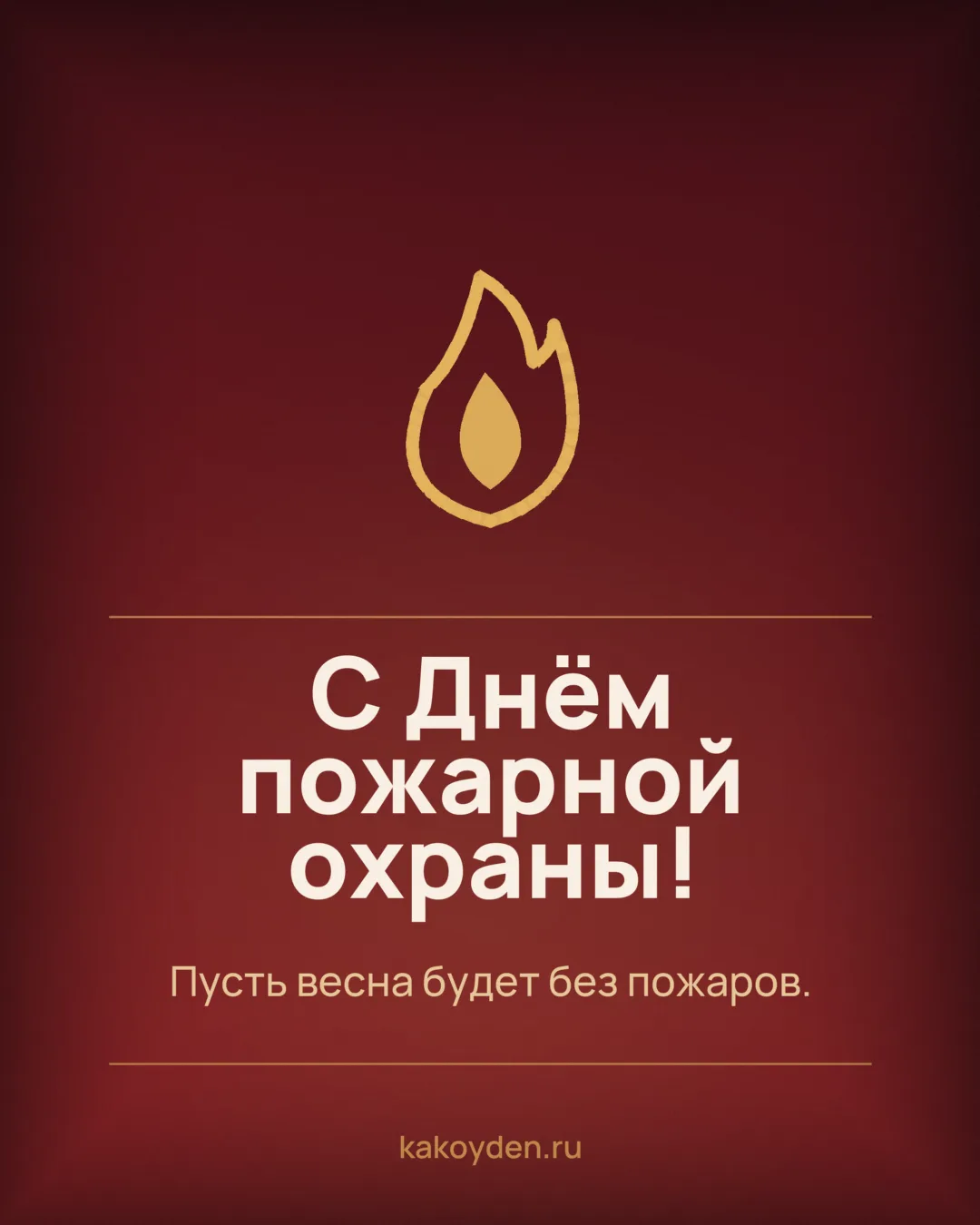 Открытка с Днём пожарной охраны: Пусть весна будет без пожаров