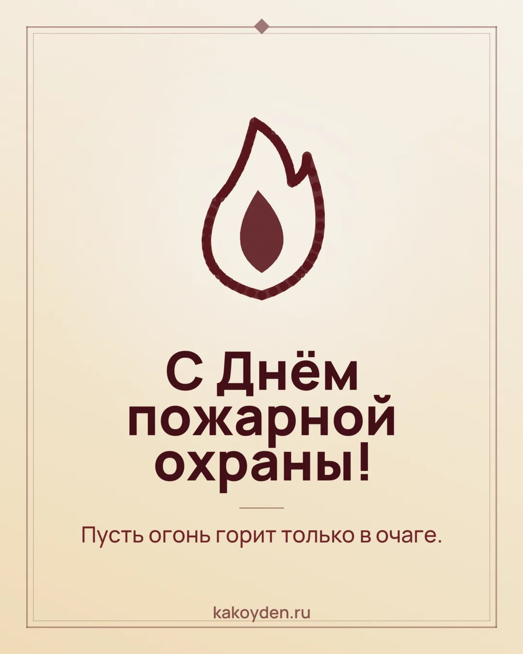 Открытка с Днём пожарной охраны: Пусть огонь горит только в очаге