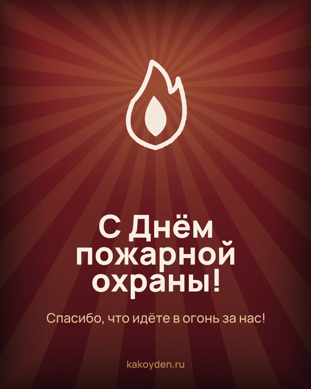 Открытка с Днём пожарной охраны: Спасибо, что идёте в огонь за нас