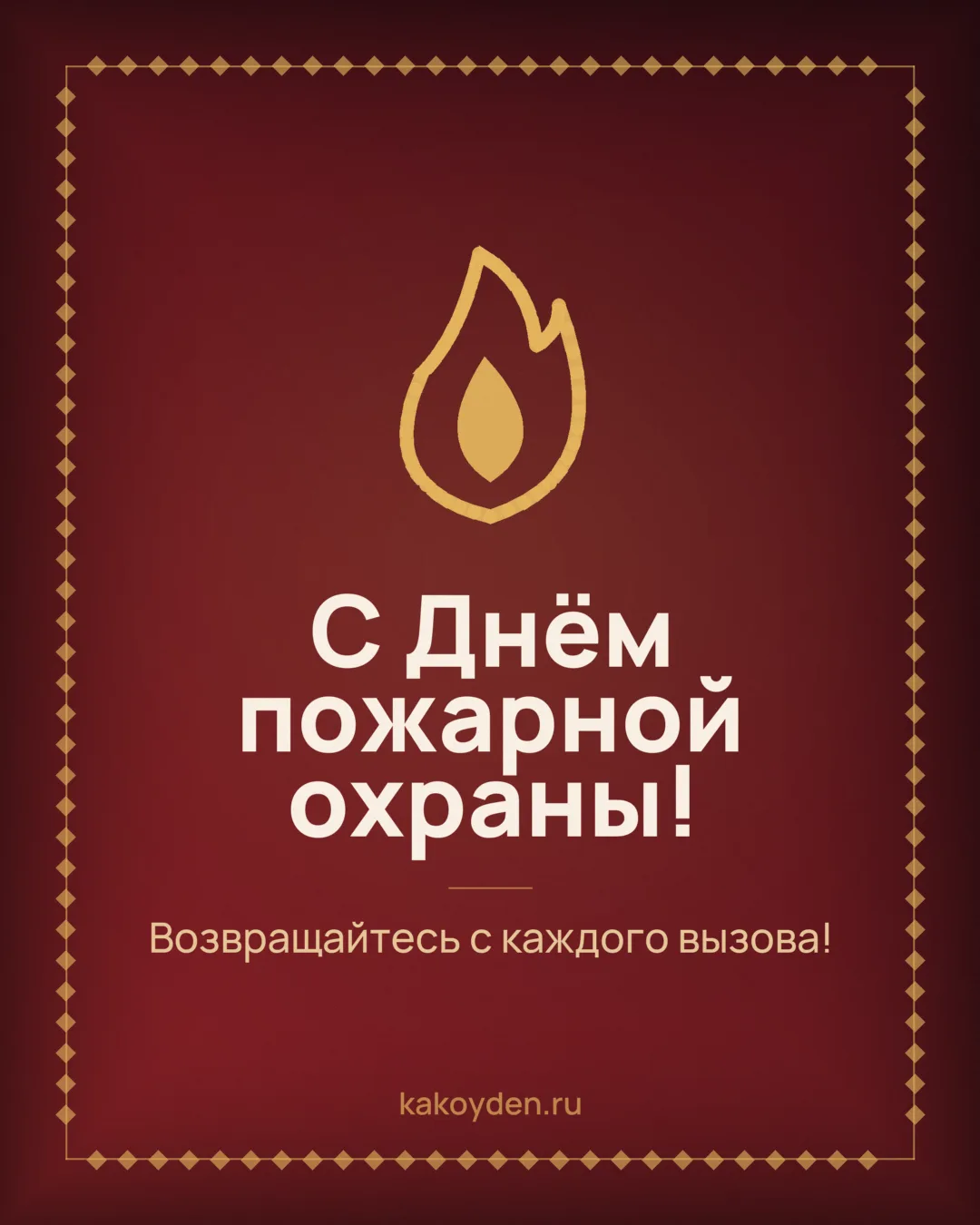 Открытка с Днём пожарной охраны: Возвращайтесь с каждого вызова