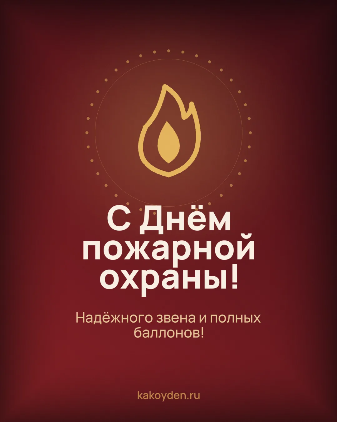 Открытка с Днём пожарной охраны: Надёжного звена и полных баллонов