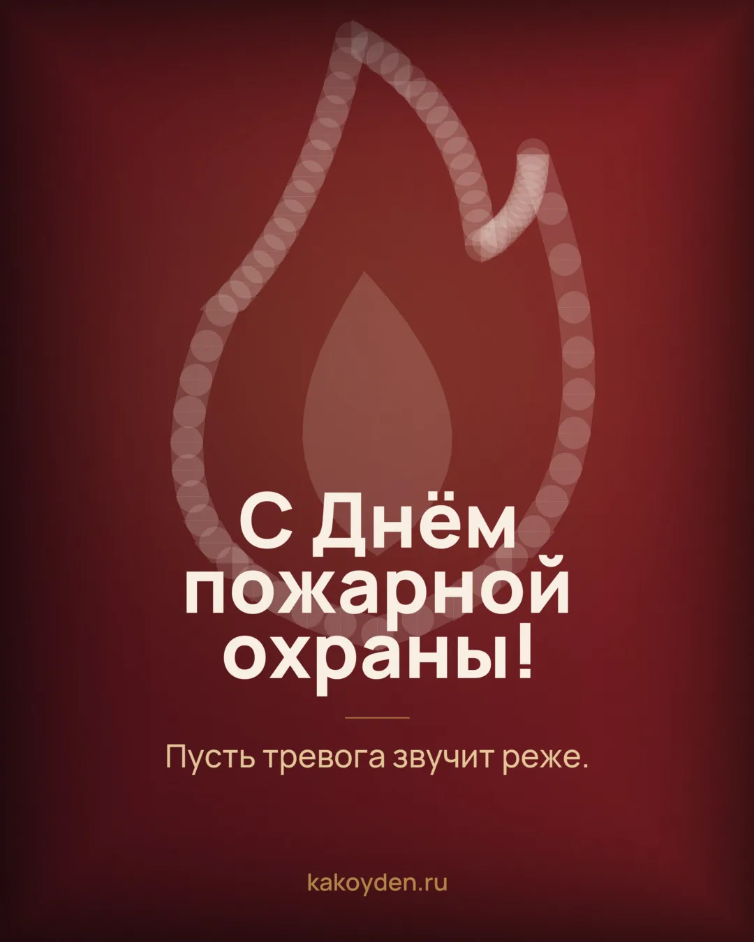 Открытка с Днём пожарной охраны: Пусть тревога звучит реже