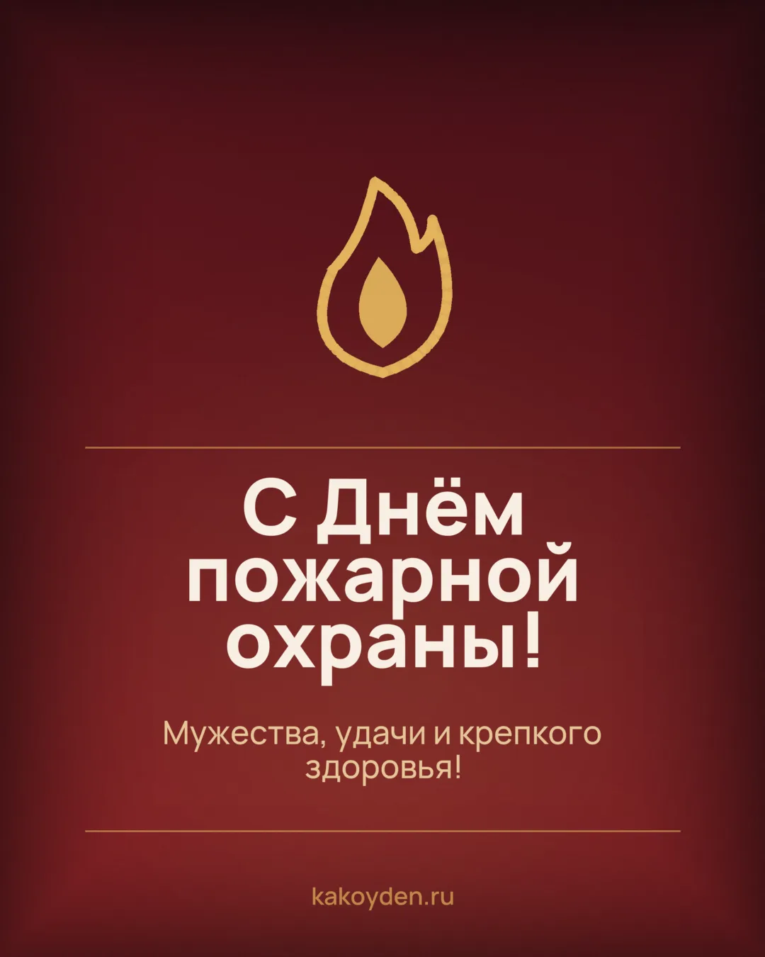 Открытка с Днём пожарной охраны: Мужества, удачи и крепкого здоровья