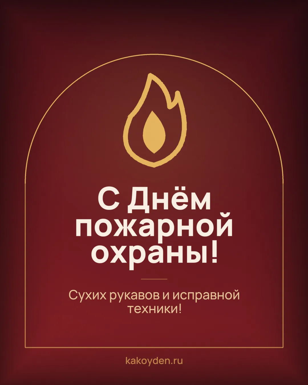 Открытка с Днём пожарной охраны: Сухих рукавов и исправной техники
