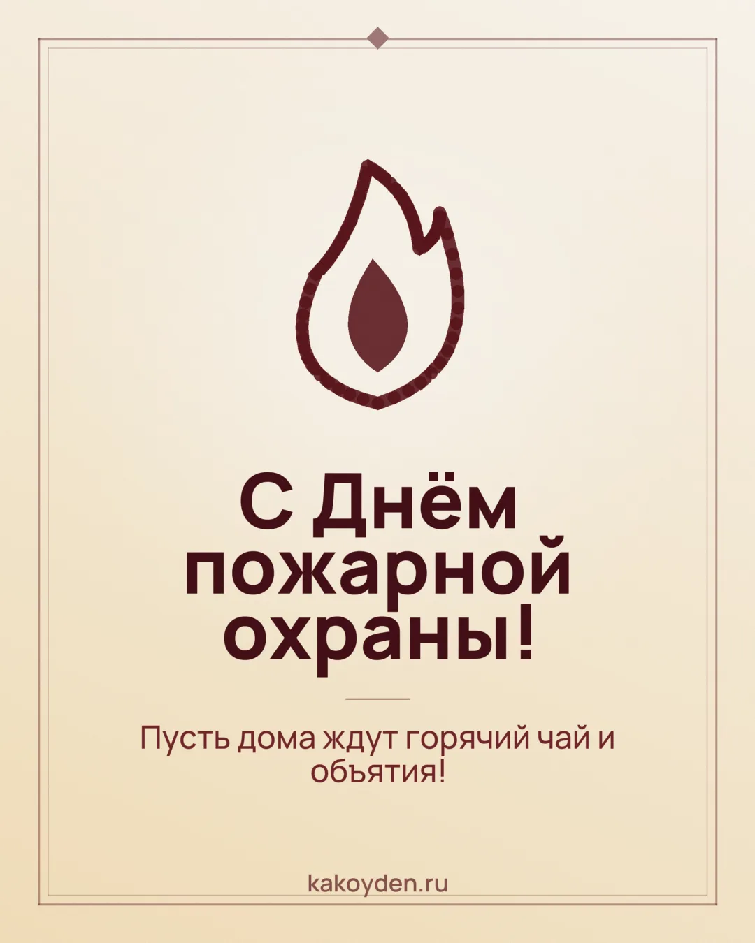 Открытка с Днём пожарной охраны: Пусть дома ждут горячий чай и объятия
