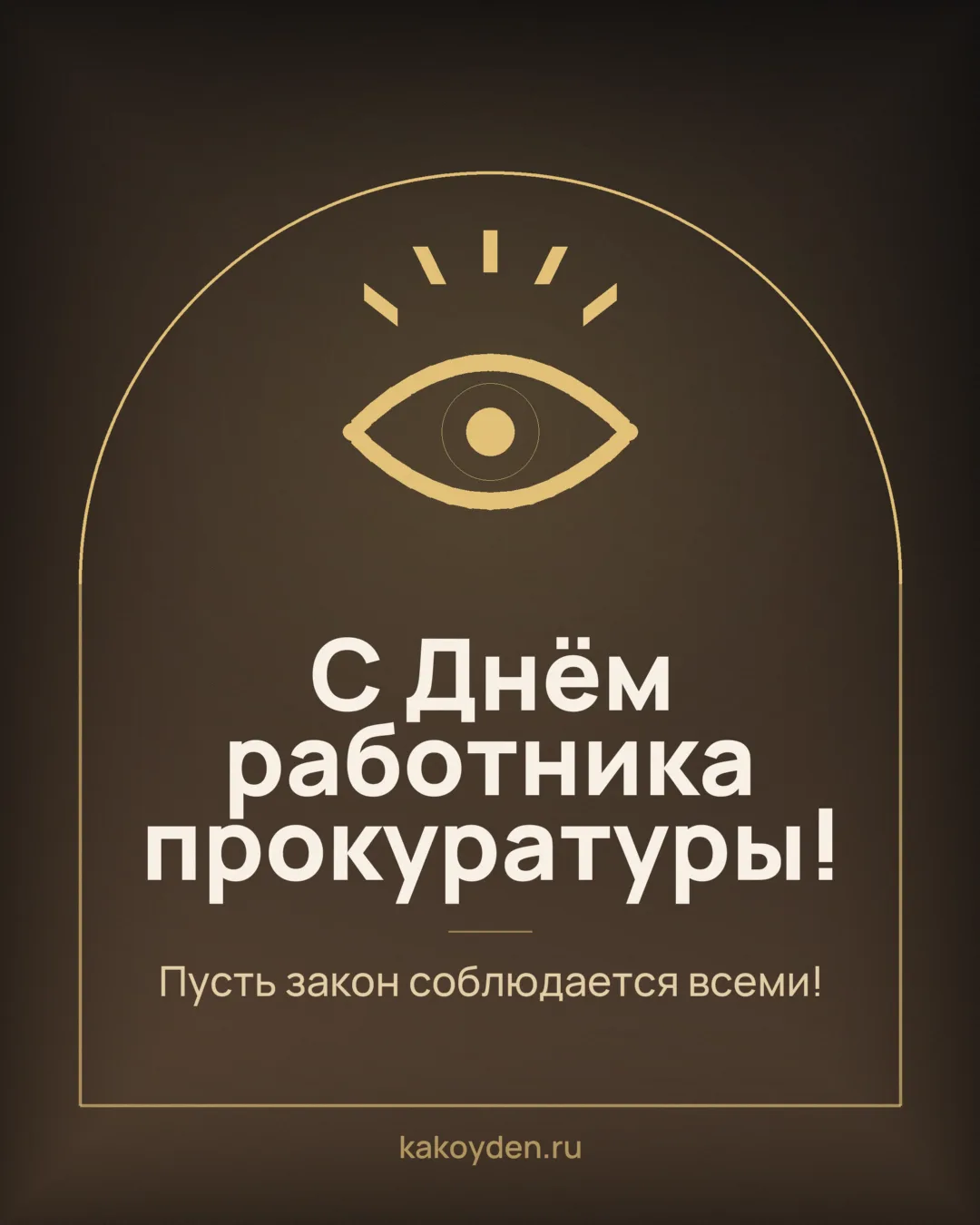 Открытка с Днём работника прокуратуры: Пусть закон соблюдается всеми